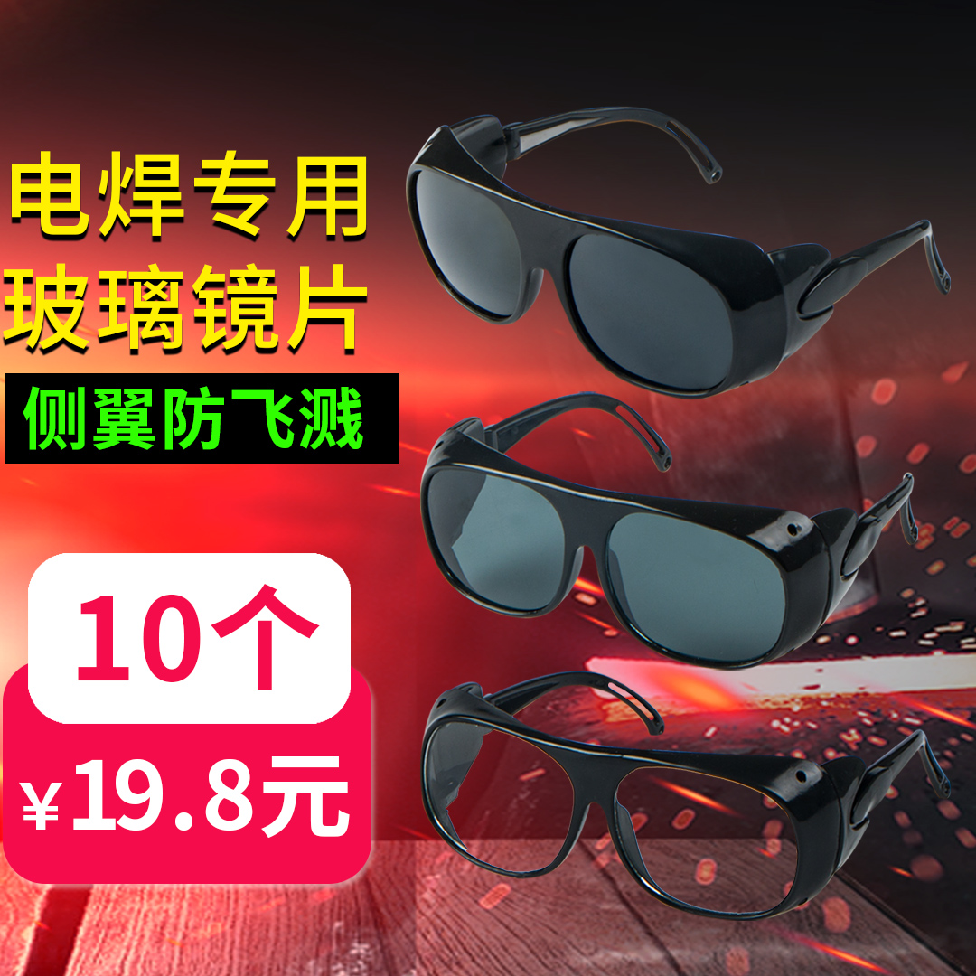 10个 焊工专用电焊眼镜防强光防电弧护目镜劳保防护玻璃护眼男