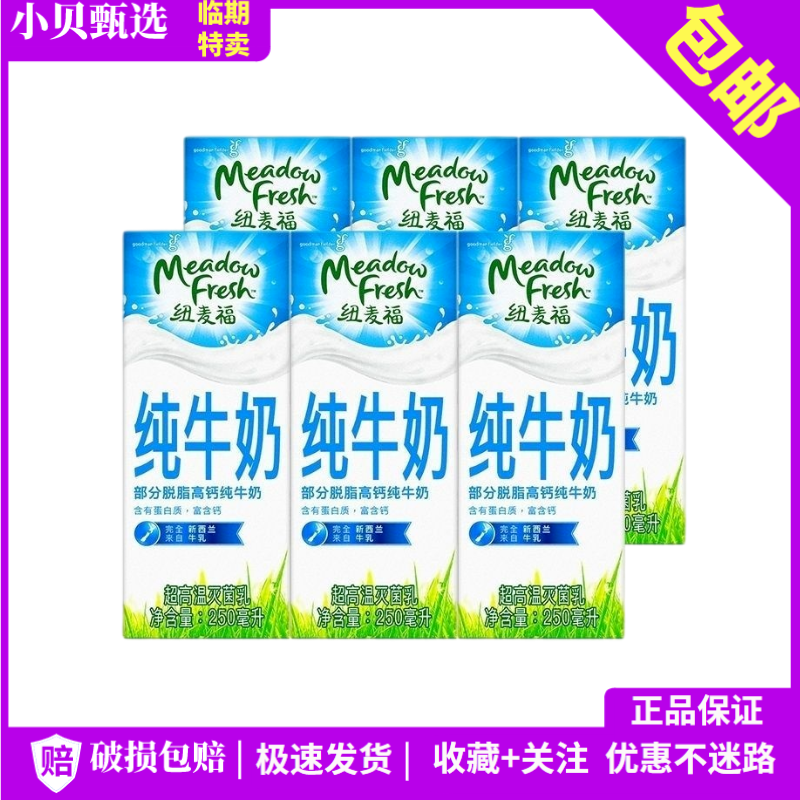 24盒整箱 临期特价新西兰进口纽麦福部分脱脂纯牛奶250ML营养早餐