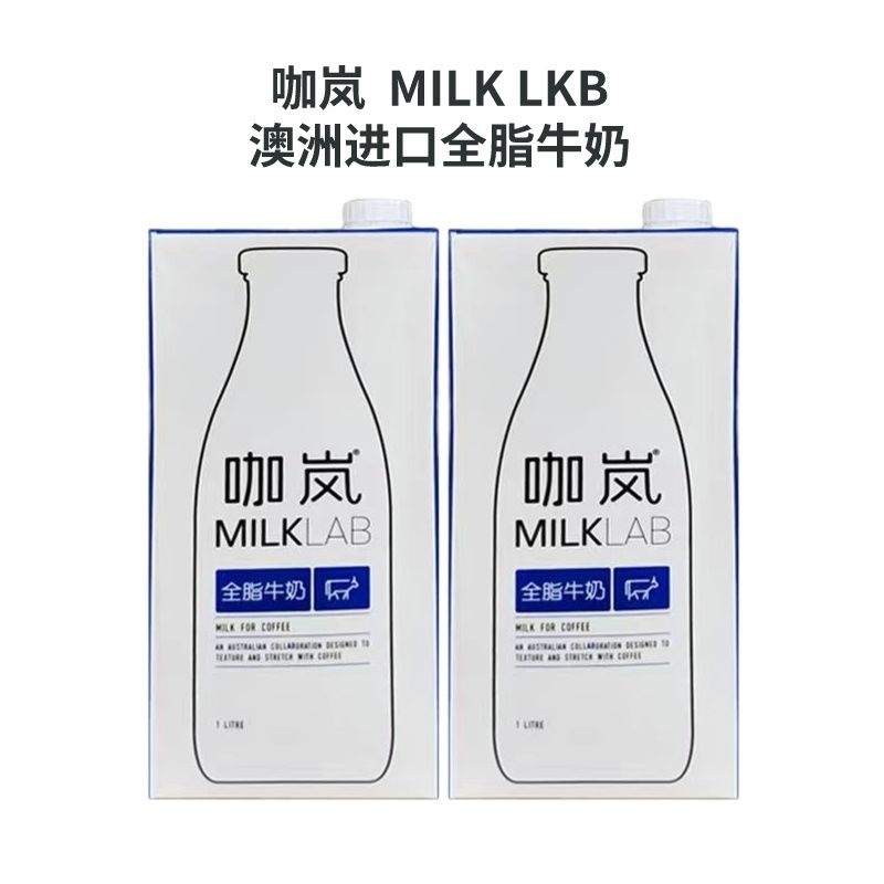 【2瓶装】临期咖岚MILKLAB全脂纯牛奶1L咖啡大师生牛乳整箱