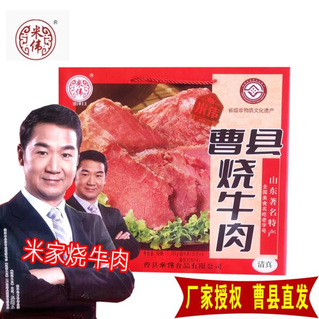 正宗山东特产曹县米伟烧牛肉1020