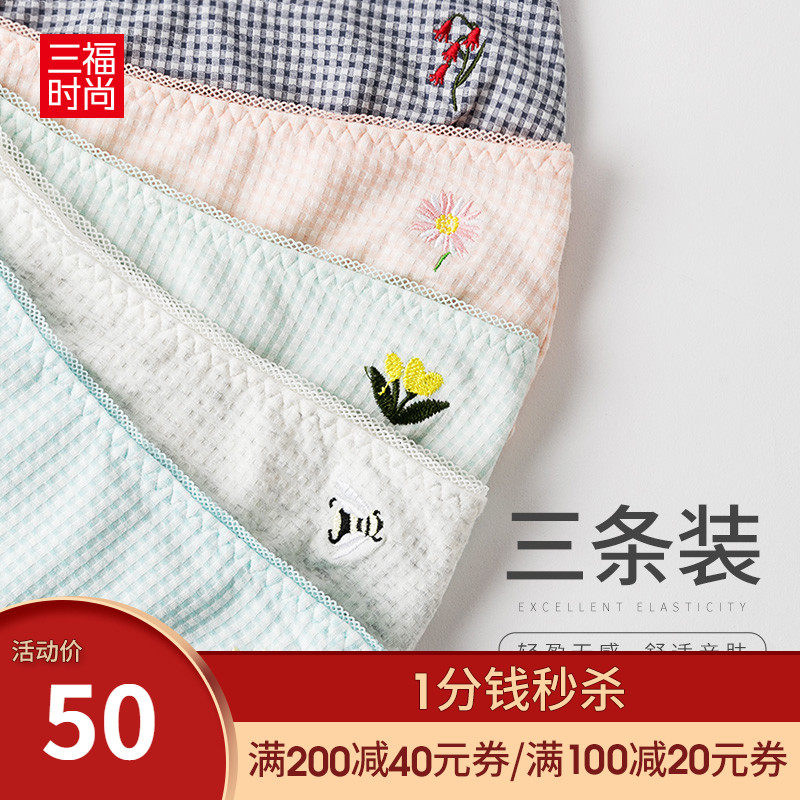 三福女中腰三角内裤女3条组合 清新刺绣格子舒适贴身底裤400045