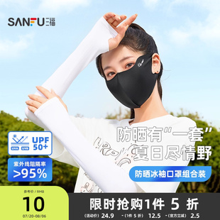 三福冰袖口罩组合装 休闲时尚防晒配件遮阳面罩套袖841746