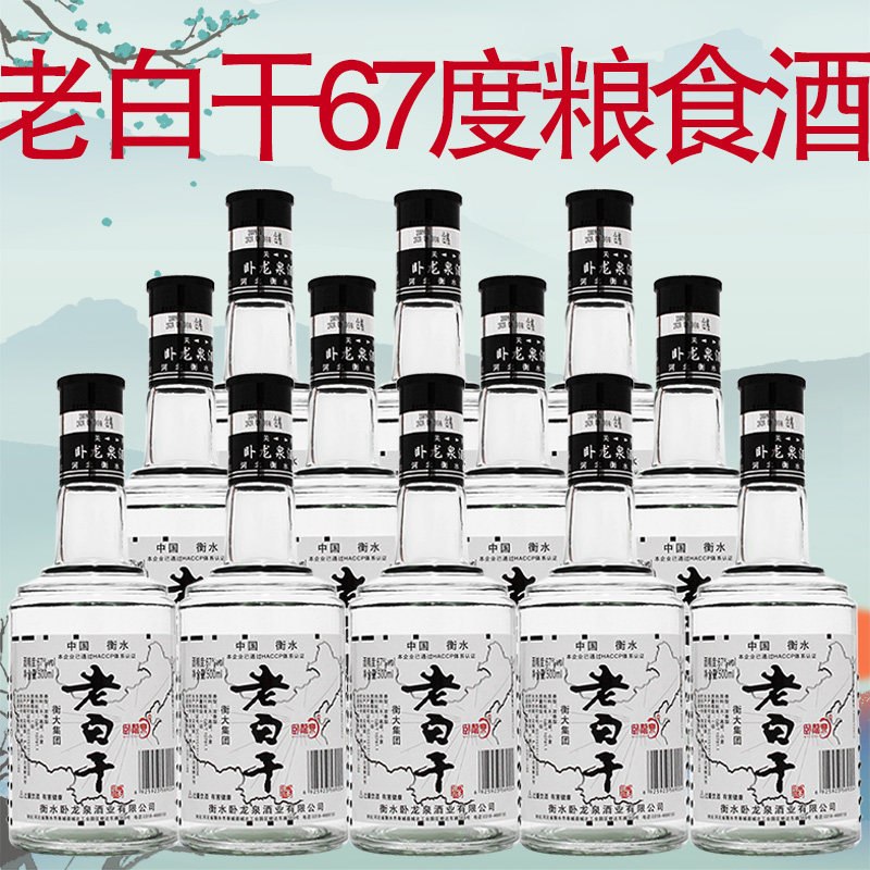衡水白酒老白干67度 高度白酒系列12瓶装酒水整箱纯粮食酒可泡酒