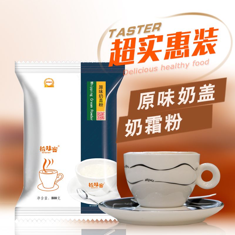 拾味客原味奶蓋粉800g袋裝喜茶貢茶奶茶店商用芝士海鹽鹹味奶蓋在類目 咖啡/麥片/衝飲, 藕粉/麥片/衝飲品, 奶茶, 珍珠奶茶粉中 - 來自Buy2taobao.com提供專業的淘寶代購服務