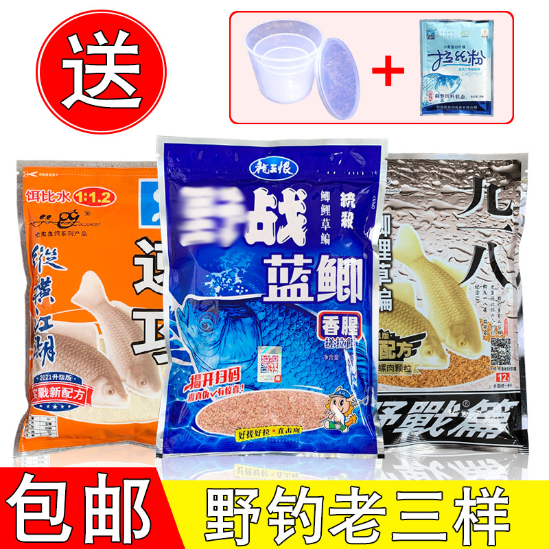 老三样钓鱼饵料四季用野钓鲫水库垂钓商品饵蓝鲫九一八速攻套装