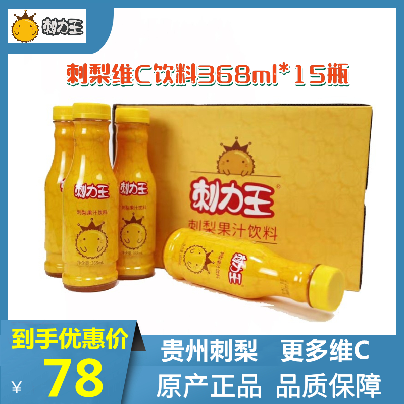 贵州特产刺力王新鲜榨刺梨王饮料维c刺梨果蔬汁sod饮品整箱礼盒装