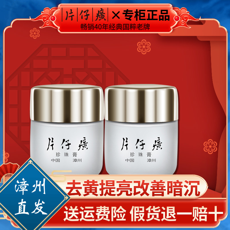 皇后牌片仔癀珍珠膏20g*2瓶祛痘膏美白保湿祛斑面霜正品淡化痘印