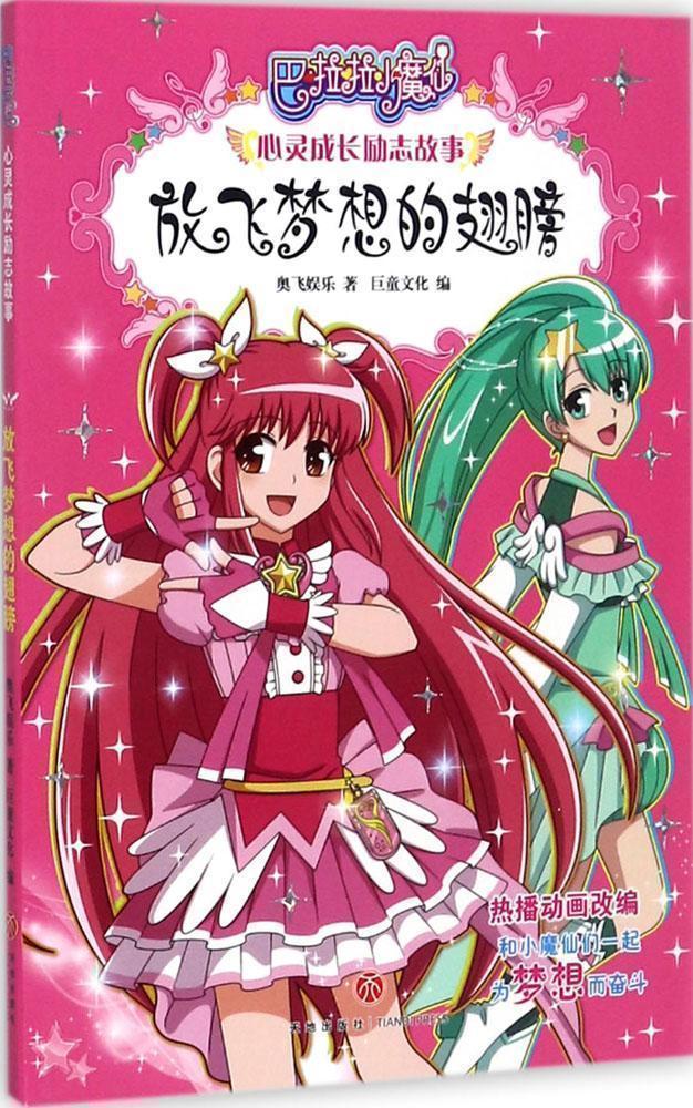 故事巴啦啦小魔仙著作图画书图画绘本阅读经典正版亲子儿童文学