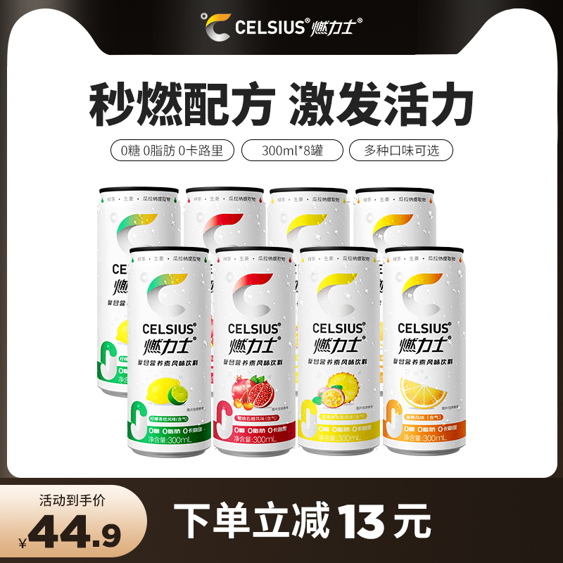 CELSIUS燃力士无糖饮料多种维