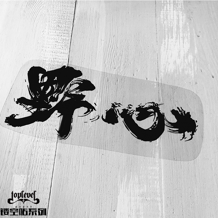 tlp镂空车贴艺术毛笔书法野心泼墨笔记本行李箱汽车装饰贴