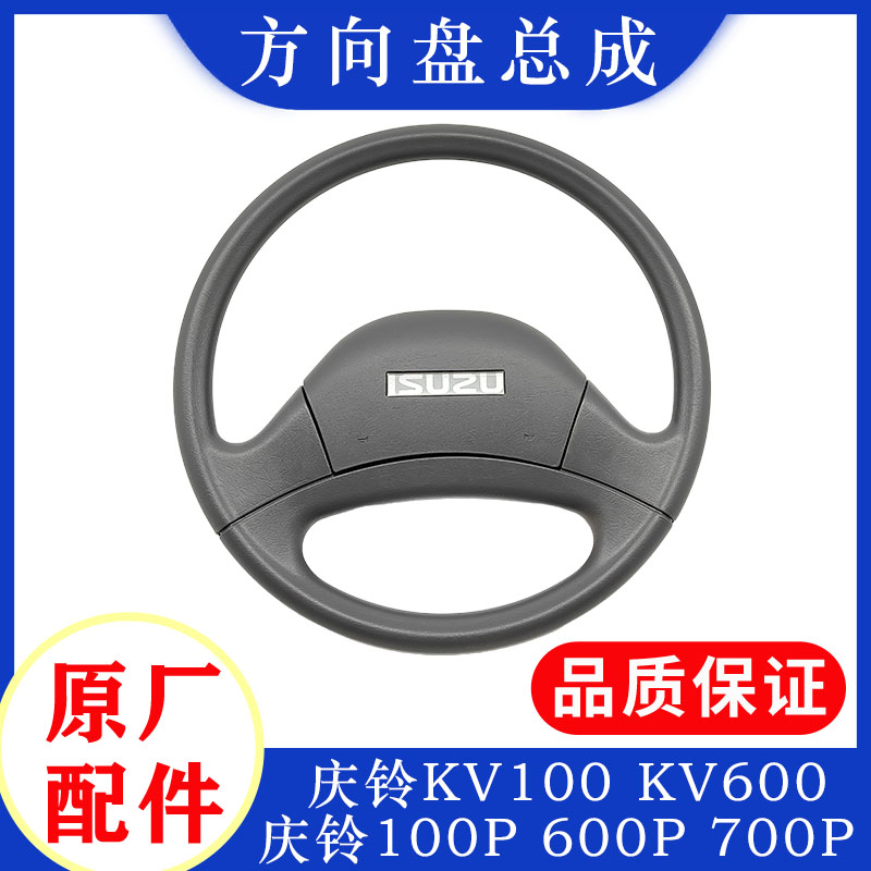 五十铃庆铃100P 600P 700P KV100 KV600方向盘总成转向盘原厂配件