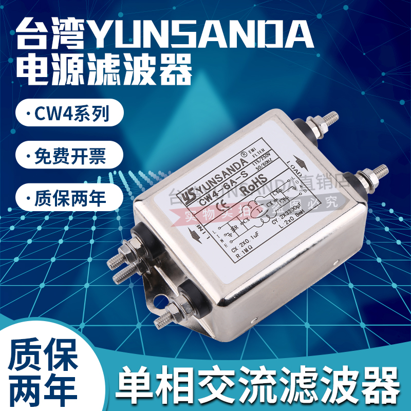 台湾 YUNSANDA 单相220V 电源滤波器 CW4-30A-S CW4-20A-T交流EMI