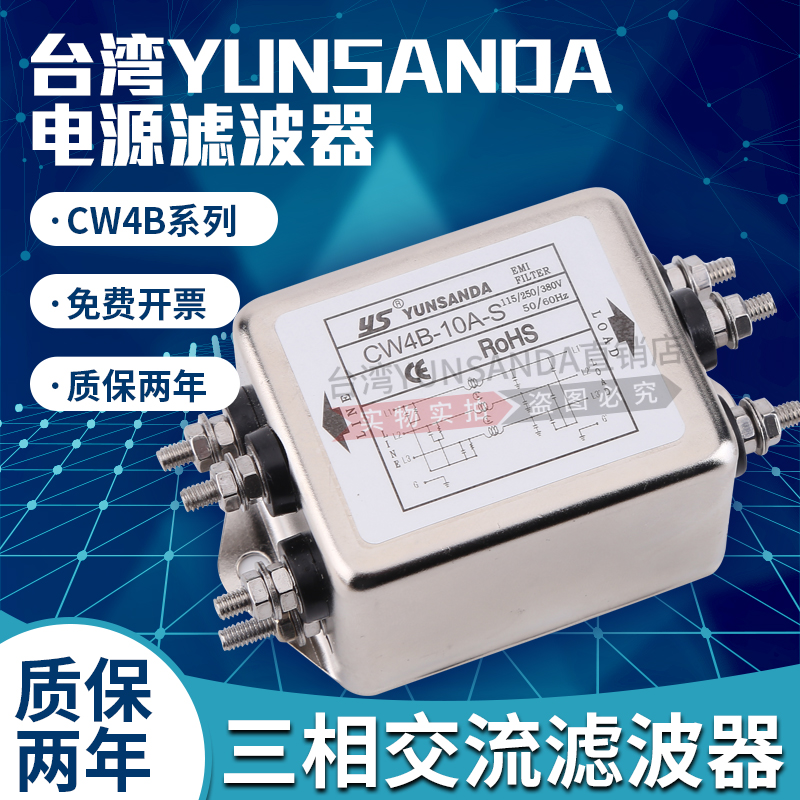 台湾YUNSANDA三相三线380V电源滤波器CW4B-3A/6A/10A/20A/30A-S