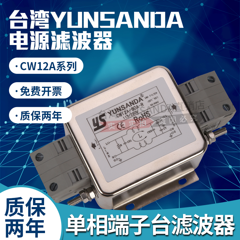 台湾YUNSANDA 电源滤波器CW12A-40A60A70A80A85A-R单相220v端子台