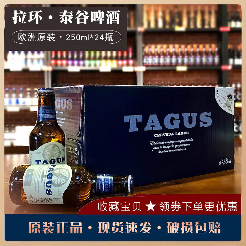 拉环葡萄牙原装进口 tagus/泰谷啤酒250ml整箱24瓶拉格黄
