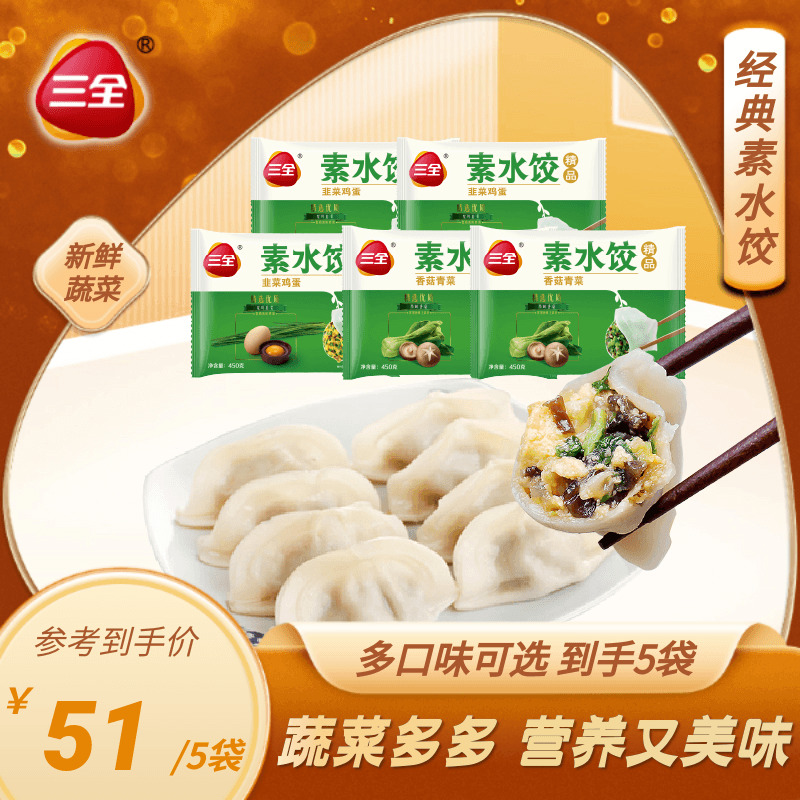 三全素饺子水饺煎饺素食白菜豆腐韭菜