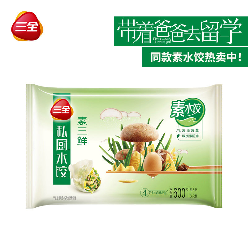 三全高端私厨素水饺纯素三鲜速冻素馅饺子方便食品54只两人份600g