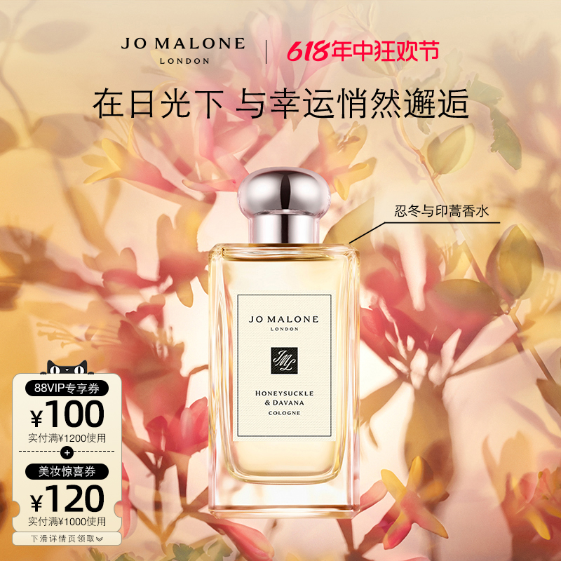 【618现货速抢】祖玛珑忍冬与印蒿香水 花香西普 JoMalone London