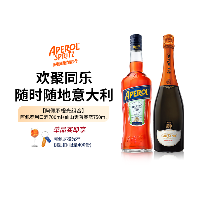 阿佩罗橙光组合 阿佩罗利口酒+仙山