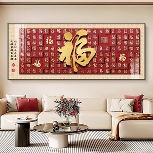 新中式百福图客厅装饰画大气沙发背景墙面壁画寓意好福字春节挂画