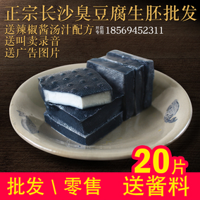 彭记轩正宗长沙臭豆腐生胚小吃黑色商用20片送酱料油炸臭干子零食
