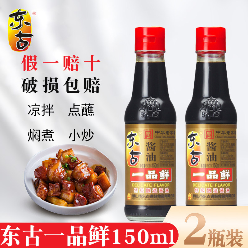 东古一品鲜150ml2瓶装生抽酱油小瓶便携装宿舍学生用调味酱油