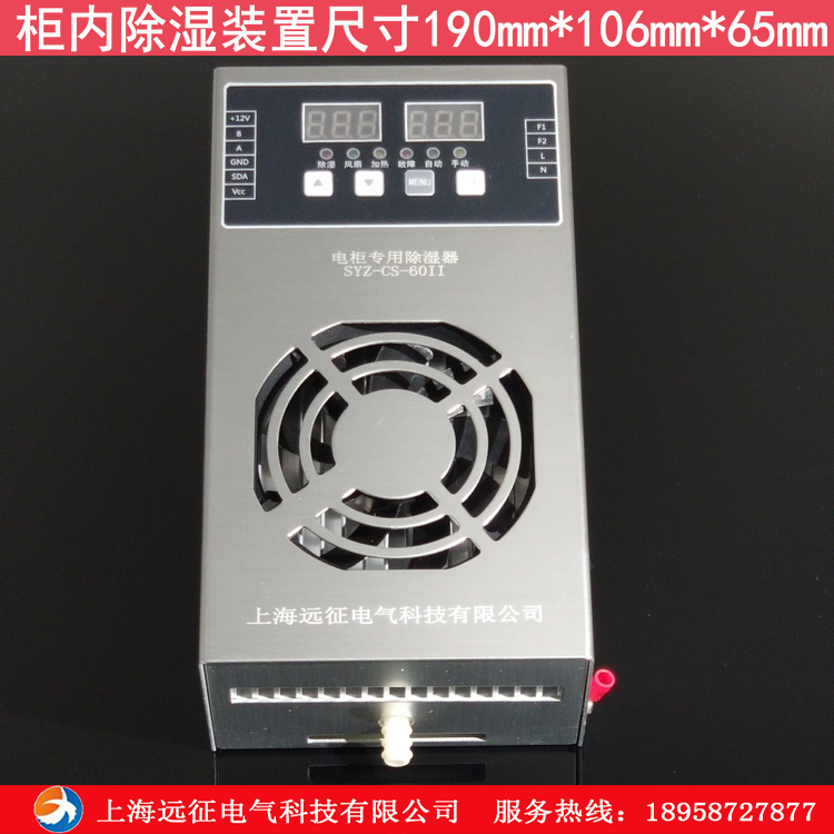 syz-cs-6011电柜智能除湿器 配电箱高压柜除湿器 机柜防凝露装置