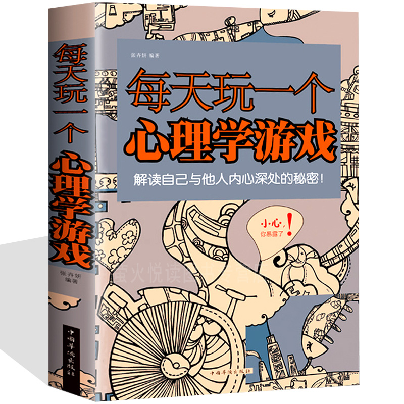 每天玩一个心理学游戏 畅销排行榜 心理学 思维游戏侦探推理数独图形心理测试励志减轻压力生活大全青少年职场社交励志游戏书籍