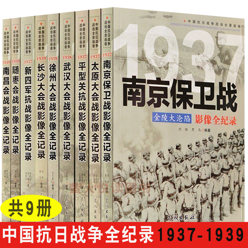 正版全套9册 中国抗日战争战场全景画卷第二辑 反法西斯二战抗日战争书籍纪实八路军抗战影像全记录军事书籍南京保卫战新四军徐州