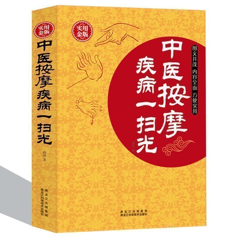 中医按摩 疾病一扫光 中医养生保健书籍 按摩基础知识 手法注意事项 人体经络穴位按摩 常见病对症速效疗法 四季不生病的智慧 书籍