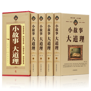 小故事大道理大全集 全4册 初中高中青少年成人故事书籍心灵鸡汤人生哲理枕边书成功励志男孩女孩子成长家庭教育童书小故事大智慧