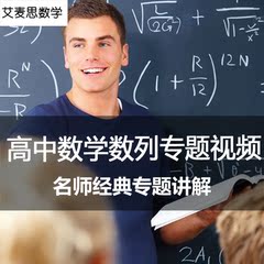 艾麦思数学高中数列专题名师解析 高考总复习在线课程 附课件试题