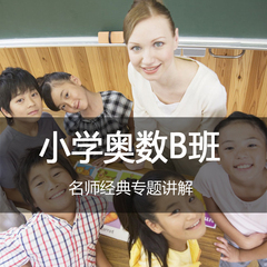 艾麦思数学 小学奥数网络直播班（B班）