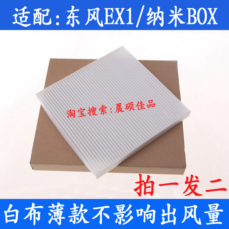 适配于东风新能源EX1EX1PRO纳米BOX专用薄款空调滤芯滤清器空气格