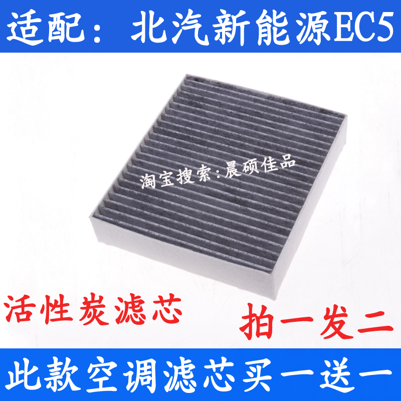 适配北汽新能源汽车北汽EC5 R500专用活性炭空调滤芯滤清器空气格