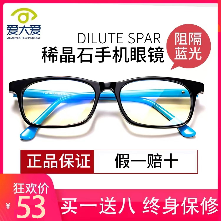 正品爱大爱手机眼镜成人大稀晶石防蓝光眼镜儿童防辐射官方旗舰店