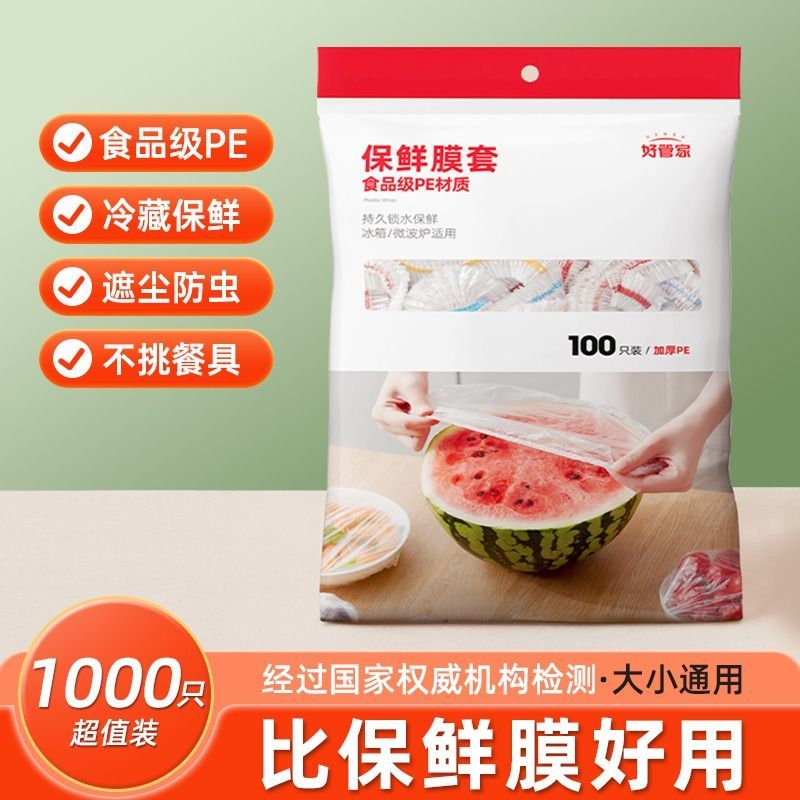 好管家保鲜膜套食品级一次性家用冰箱