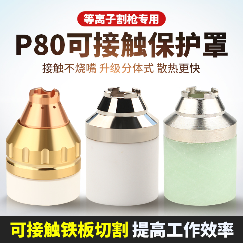 P80割枪可接触保护罩铬锆铜加厚玻