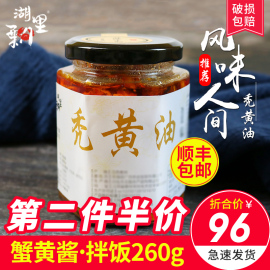 【二件半价】风味人间秃黄油260g蟹黄酱拌饭即食纯手工蟹黄油蟹粉