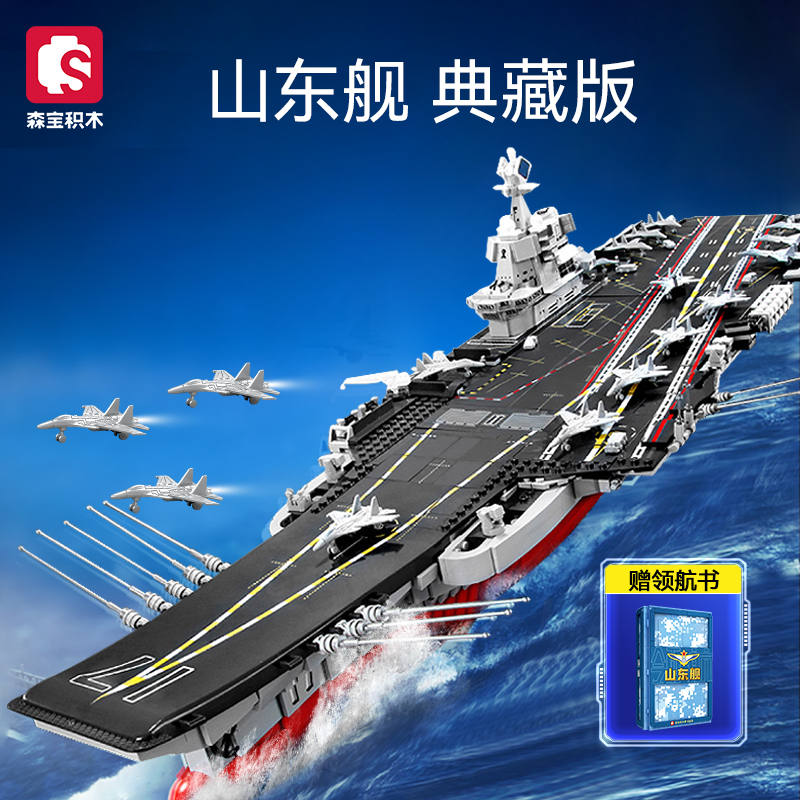 森宝积木山东舰正版授权航母军舰男孩拼装玩具积木模型航空母舰