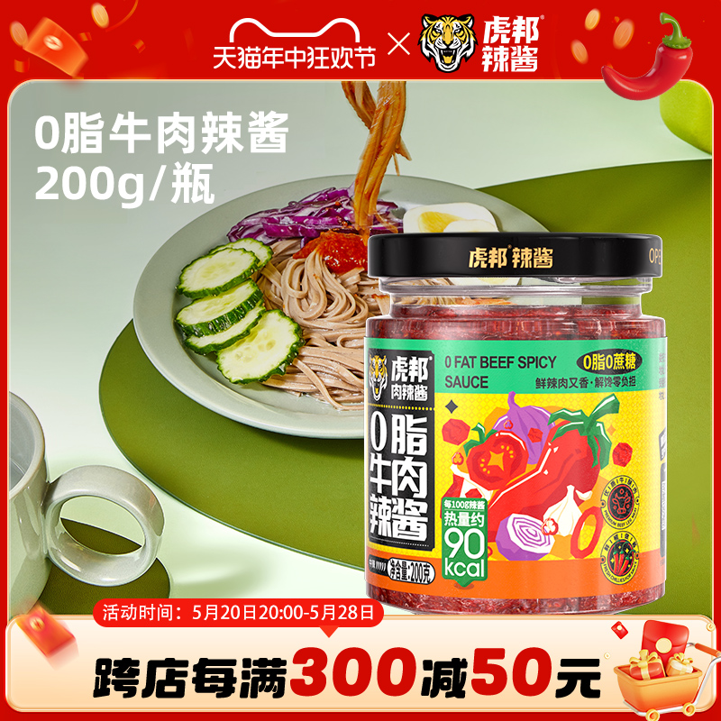 虎邦0脂牛肉辣椒酱200g拌面下饭