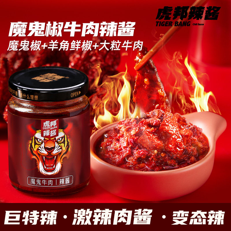 虎邦魔鬼牛肉辣酱特辣巨辣椒酱拌面拌饭酱蘸料下饭菜210g旗舰店