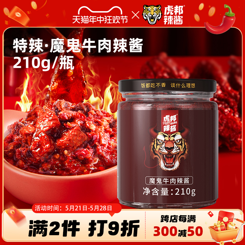 虎邦魔鬼牛肉辣酱大瓶巨特爆辣炒拌面