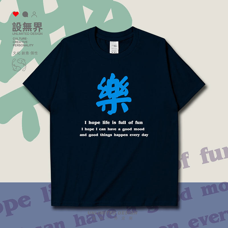 我希望生活有好事发生快乐短袖t恤男女文字个性简约夏0010设 无界