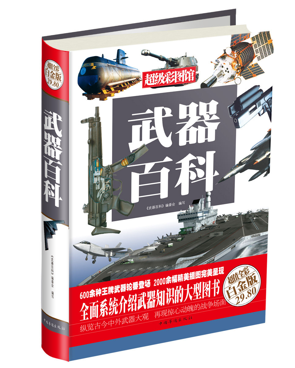武器介绍全彩白金系统超值知识百科图书世界世界军事