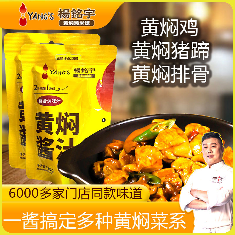 杨铭宇黄焖鸡酱料黄焖鸡米饭调味汁焖锅酱料砂锅佐料酱汁调料