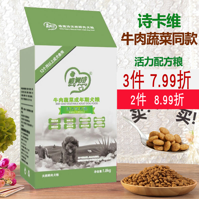 诗卡维诗瑞同款狗粮 唯霓诗牛肉蔬菜成犬粮泰迪金毛天然粮1.8kg