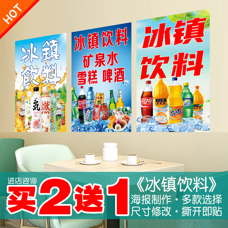 冰镇饮料海报食杂店纸夜市商场超市冷饮宣传夏日冷饮装饰贴画自粘