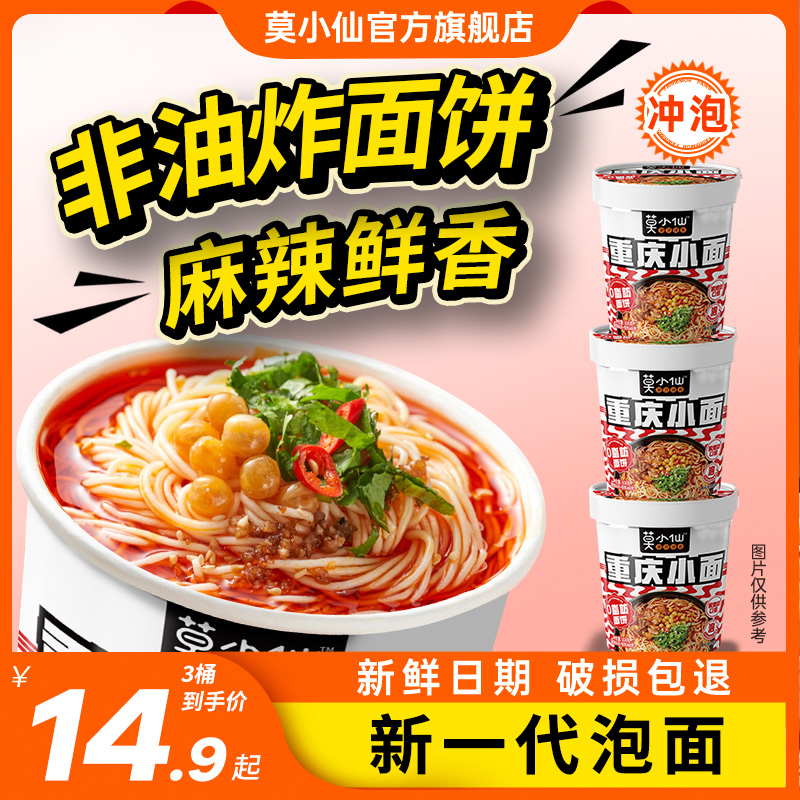 莫小仙重庆小面食速食食品方便面夜宵