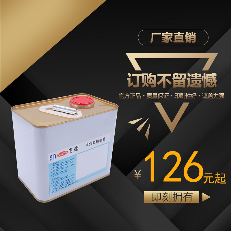 赛德品牌低温玻璃丝印油墨专用固化剂配套使用厂家直销品质保证|msdalam kategori peralatan pejabat/Supplies/Perkhidmatan yang berkaitan, Supplies lain, dakwat, dakwat kaca - dari Buy2taobao.com untuk memberikan perkhidmatan ejen Taobao profesional membeli